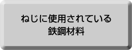 ボルト関係に使用される主な鉄鋼材料