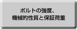 ボルトの強度、機械的性質と保証荷重