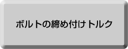 ボルトの締め付けトルク