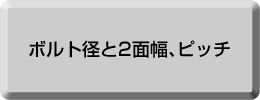 ボルト径基準による 6角2面幅寸法 及びピッチ