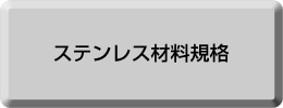 ステンレス材料規格