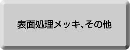 ボルトに用いられている主な表面処理