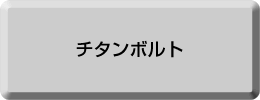 チタン製のボルトについて