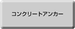 あと施工アンカー［分類表］