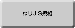 ねじJIS規格