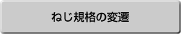 ねじ規格の変遷