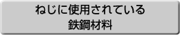 ボルト関係に使用される主な鉄鋼材料