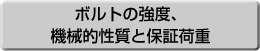ボルトの強度、機械的性質と保証荷重