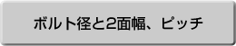 ボルト径基準による 6角2面幅寸法 及びピッチ