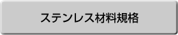 ステンレス材料規格