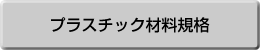機械部品、ボルト、に使用されている主たるプラスチック材料