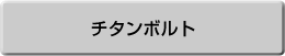 チタン製のボルトについて