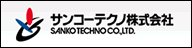 サンコーテクノ株式会社