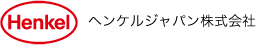 ヘンケルジャパン株式会社