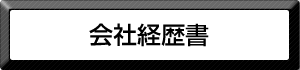 (株)十一屋ボルト 会社経歴書