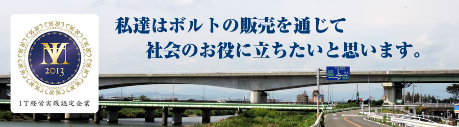 私達はボルト・ナット・ねじの販売を通して社会のお役に立ちたいと思います。ボルト、ねじの知恵袋。お困りの時ご覧ください。十一屋ボルト(東北)