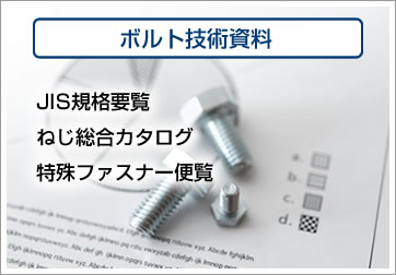 ボルト技術資料