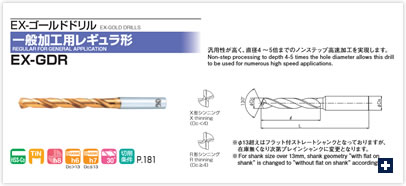 EX-ゴールドドリル(一般加工用レギュラ形) EX-GDR