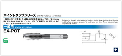 ポイントタップシリーズ(一般用) EX-POT