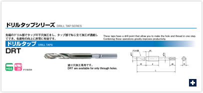 ドリルタップシリーズ(ドリルタップ) DRT