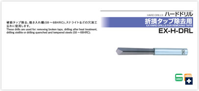 ハードドリル(折損タップ除去用) EX-H-DRL