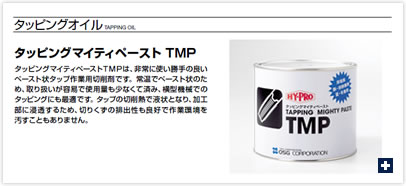 タッピングオイル タッピングマイティペースト TMP