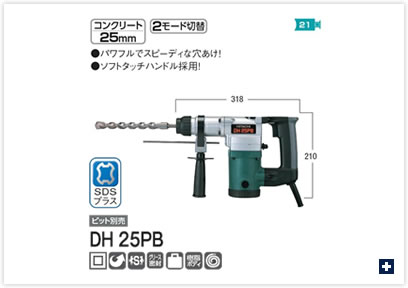 ロータリーハンマードリル(DH 25PB)