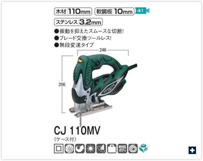 ジグソー(CJ 110MV)