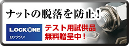 ナットの脱落を防止！テスト用試供品 無料贈呈中！