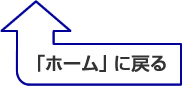 「ホーム」に戻る