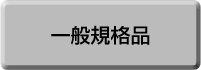 一般規格品