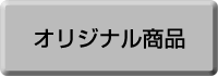 オリジナル商品