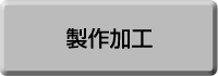 製作加工